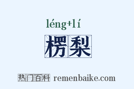 楞梨是什么意思的图片